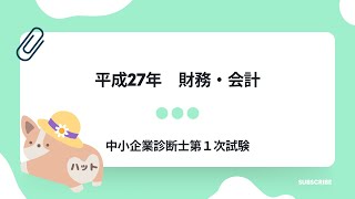 財務・会計　平成27年第18問