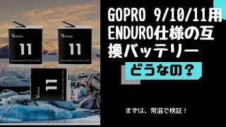 GoPro 9/10/11用　Enduro仕様の互換バッテリー　Vemicoから新発売！