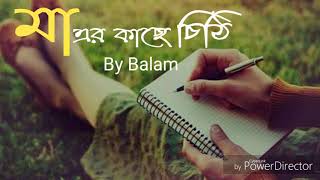 মায়ের চিঠি By Balam