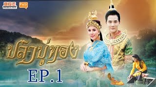 ปลาบู่ทอง EP.1