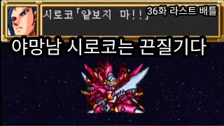 SFC 제3차슈퍼로봇대전 36화 라스트 배틀