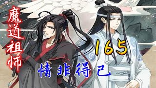 《魔道祖师》之情非得已第：165集，蓝湛很坏！魏婴很坏！