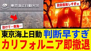 【ゆっくり解説】東京海上日動「カリフォルニア政府腐敗しすぎだろ…よし！」判断早すぎてあっぱれな東海の見事な撤退【闇のしくじり企業】