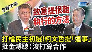 【全程字幕】打槍民主初選？　柯文哲提「這點」批金溥聰：沒打算合作！ @ChinaTimes