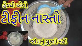 નવો નાસ્તો/ હેલ્ધી નાસ્તો / ટીફીન નાસ્તો / ગુજરાતી રેસીપી / Nasto / ગુજરાતી રેસીપી