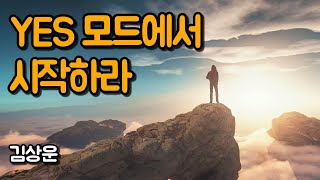 긍정적인 대답을 얻을 것이다 | 리듬, 김상운