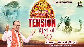 RELAX  WITH TENSION BHUL JAA - KHATU SHYAM BHAJAN BY NARESH NARSI | टेंशन भूल जा |  नरेश नरसी