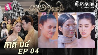 ព្រះនាងមុខធ្យូង ភាគទី៤ - Charcoal Princess Eps4 (Boran Series) [Sastra Film]