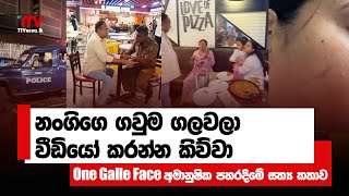 නංගිගෙ ගවුම ගලවලා වීඩියෝ කරන්න කිව්වා | one galle face අමානුෂික පහරදීමේ සත්‍ය කතාව | TTVNews.lk