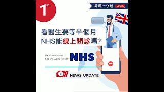 看醫生要等半個月，NHS能線上問診嗎？