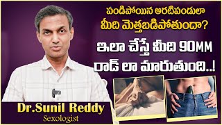 అంగం గట్టిపడాలంటే.. || Tips to Improve Erectile Dysfunction || Dr Sunil Reddy || Vikram TV Health