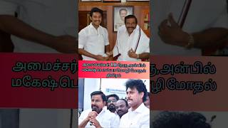 அமைச்சர்கள்  உச்சகட்டம் #chennai #mkstalin #knnerhu #anbilmaheshpoyyamozhi