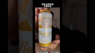 ｜業餘酒客｜ 百威金尊啤酒  乾淨純粹的味道 淡淡的麥味       未滿18歲 請勿飲酒理性飲酒 飲酒適量開車不喝酒 喝酒不開車