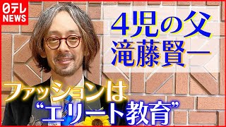 【4児の父・滝藤賢一】子育てを語る  ファッションは「エリート教育」