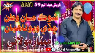 Shok Man Watan Chade Wayo Naheya - Mumtaz Molai - New Album 61 62 63 64 65 Songs