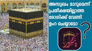 രോഗിക്ക് വേണ്ടി ഉംറ ചെയ്യാമോ / AL ZABEEL TV / HAJJ AND UMRA ISLAMIC MAS'ALA AND FIQH