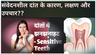 संवेदनशील दांत के कारण, लक्षण और उपचार!! #sensitivity #toothsensitivity #dentist @Maithildoctor