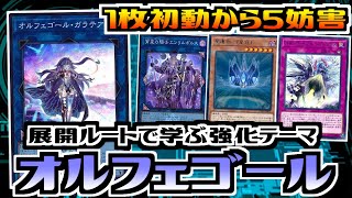 【遊戯王ADS】展開ルートで学ぶ新規カード　オルフェゴール【デッキ紹介\u0026対戦】