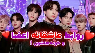 اعضای BTS تا حالا عاشق شدن ؟