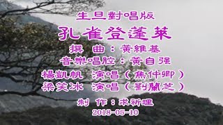 孔雀登蓬萊–生旦對唱版