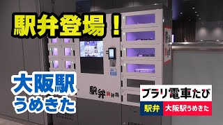 ブラリ電車旅・駅弁旅！大阪駅うめきたに駅弁登場！？