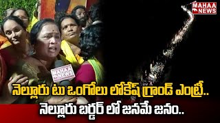 నెల్లూరు టు ఒంగోలు లోకేష్ గ్రాండ్ ఎంట్రీ.. నెల్లూరు బర్డర్ లో జనమే జనం.. | NARA LOKESH | Mahaa News