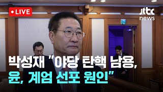 [다시보기] 박성재, 탄핵심판 첫 변론기일 출석 \