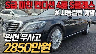 (수수료X) 딜러 인생 너무 깨끗한 벤츠 S350 블루텍 4matic, 15년식의 완전무사고 꿀매물 특가로 나왔습니다.