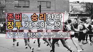 장기투자, 존버가 답이다, 주식은 평생 모으기만 하는 것? 평생 주주하면 부자되나?