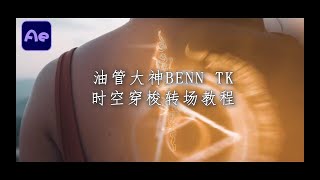 【PR教程】油管大神Benn TK法阵时空穿梭转场，前方高能，教你如何学会制作