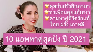 10 แอพหาคู่สุดปัง ปี 2021| 💓 #หาแฟนฝรั่ง #คุยกับฝรั่งหาคู่และฝึกภาษา..Tops 10 App dating 2021💘