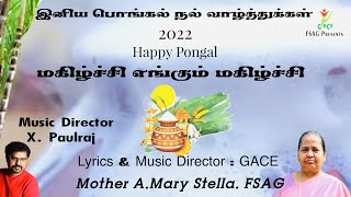 Thai Thirunal Vazhthukkal | Pongal  Day's  song |GACE Creations |Sr A Mary Stella | FSAG |X.Paulraj