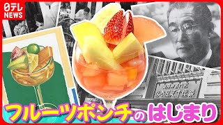 【逆転の発想】飲み物を食べ物にして大ヒット!フルーツポンチを生んだ社長の仰天アイデア『every.特集』