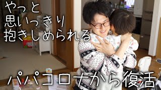 【家庭内感染終了】子供達への2週間ぶりの全力ハグが最高すぎた(涙)