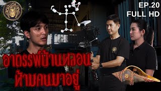 อาถรรพ์บ้านหลอน ห้ามคนมาอยู่ I ช่องส่องผี 2024 EP.20