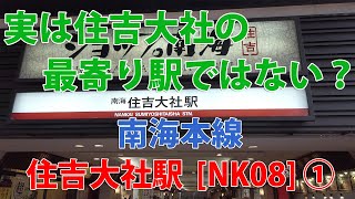 【駅訪問】南海本線  住吉大社駅前と駅構内 (1/2)  [NK08]