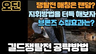 💨오딘 길드쟁탈전은 지휘방법의 차이가 크다? / 구섭과 신섭의 차이💥 (feat. 결국 발할라 처럼 될것인가?)