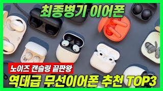 끝판왕급 최종병기 무선이어폰 추천 TOP3 I 노이즈 캔슬링, 음질 끝판왕급으로 모아본 블루투스 이어폰 3종