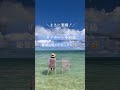 天国に一番近い星野リゾート♪沖縄「リゾナーレ小浜島」限定の絶景海場ビアガーデン youtubeshorts 星野リゾート 沖縄