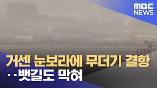거센 눈보라에 무더기 결항‥뱃길도 막혀 (2024.01.24/뉴스투데이/MBC)