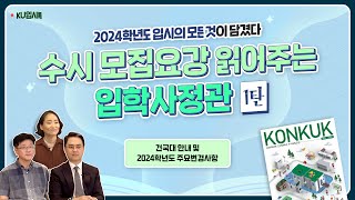 [KU입시톡] 입학사정관이 읽어주는 2024학년도 건국대 수시 모집요강!  주요 변경사항 편