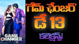 ‘గేమ్ ఛేంజర్’  డే 13 కలెక్షన్స్! | Game Changer Day 13 Collections | Ram Charan | Shankar