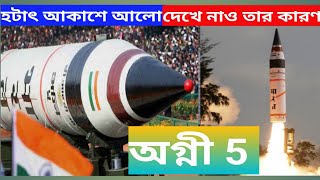 হঠাৎ আকাশে আলোর কারণ কী?#infomation #অগ্নী5#agni5missile #light #india