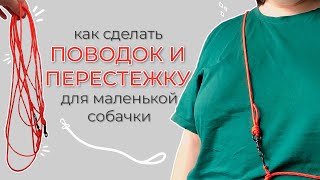 Очень легкий поводок для меленьких собачек