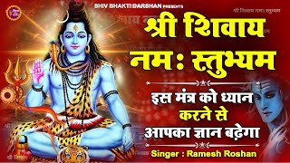 श्री शिवाय नमस्तुभ्यं | Shri Shivay Namastubhyam 108 Time | Ramesh Roshan | इस मंत्र का ध्यान करें