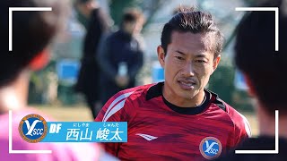 【2025 SEASON】西山峻太選手からファン・サポーターの皆さんへ