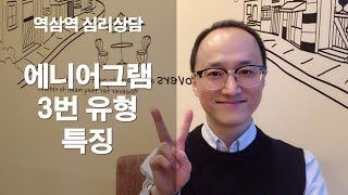 에니어그램 3번유형 특징