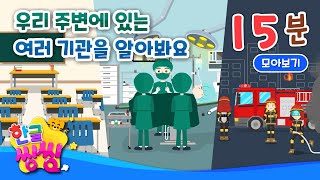 우리 주변에 있는 여러 기관을 알아봐요📖🚑🚒| 뛰뛰빵빵 학교로 가요! 등│연속재생│단어 모음집│📚🌈씽씽단어쏙쏙│한글씽씽│단어카드│한글씽씽│일상단어