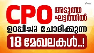 CPO EXAM 2023  ഉറപ്പായും ചോദിക്കുന്ന 18  മേഖലകൾ | MUST WATCH |