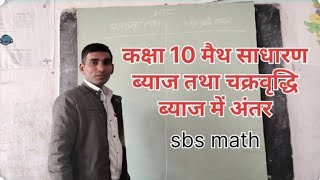 #साधारण ब्याज #चक्रवृद्धि ब्याज #में अंतर #sbs #maths #कक्षा10गणितप्रश्नावली1 #class10th #education